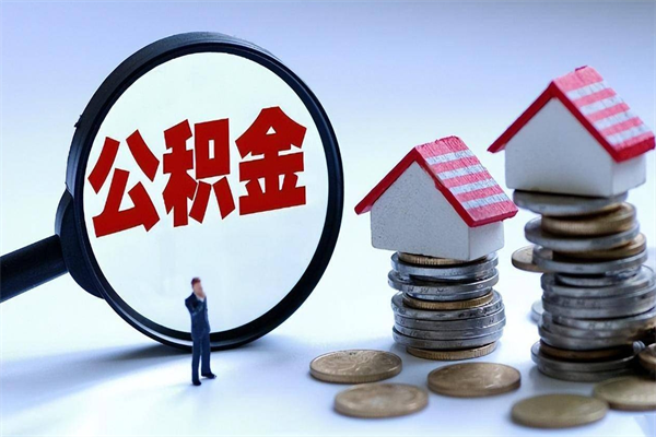海门公积金封存了怎么提（公积金封存了怎么提现）